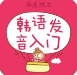 韩语发音词典