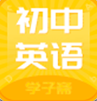 初中英语斋