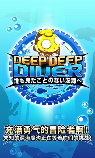 深海的大冒险