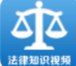 法律知识视频