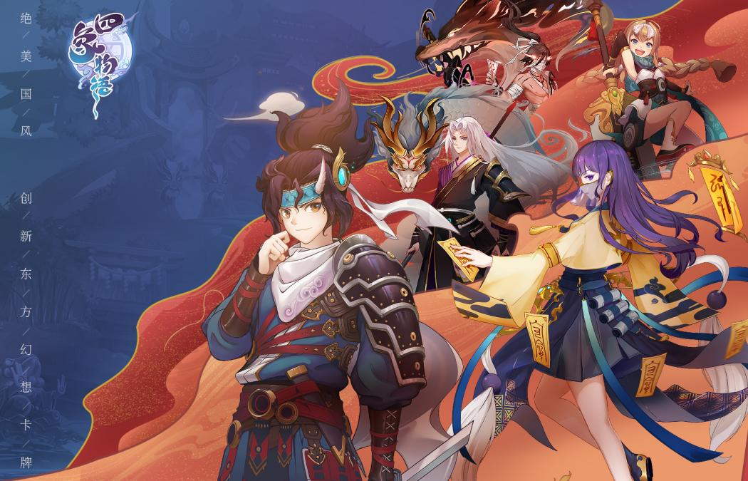 《四象物语》手游首爆!创新国风幻想卡牌 《四象物语》手游首爆!创新国风幻想卡牌