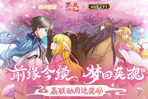 燃爱相约今夏 《英魂之刃口袋版》×《狐妖小红娘》梦幻联动 燃爱相约今夏 《英魂之刃口袋版》×《狐妖小红娘》梦幻联动