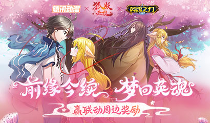 燃爱相约今夏 《英魂之刃口袋版》&times;《狐妖小红娘》梦幻联动