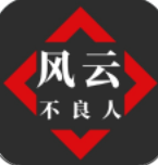 风云之不良人