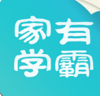 家有学霸