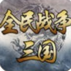 三国全民战争