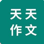 天天作文