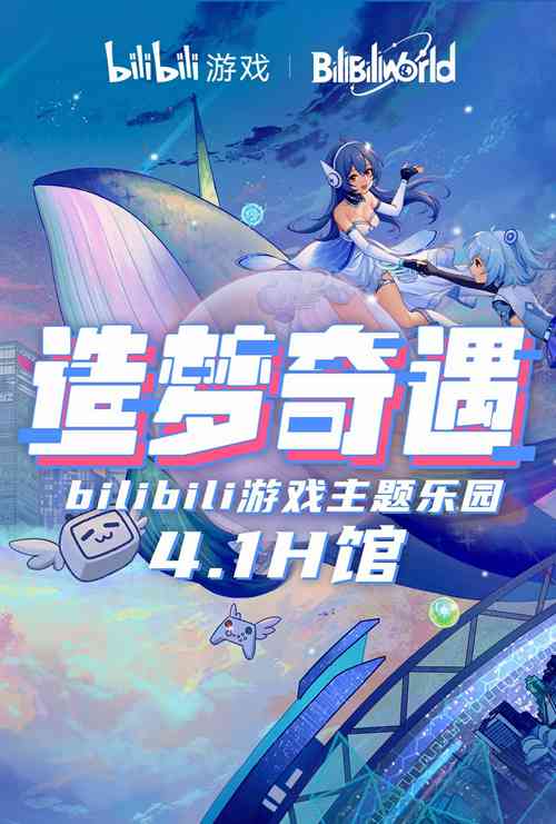 BilibiliWorld 2021里的&ldquo;造梦奇遇&rdquo;，在幻想世界中赢取惊喜大礼！