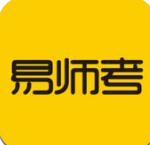 易师考