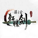 轩辕剑汉之云