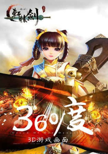 轩辕剑汉之云