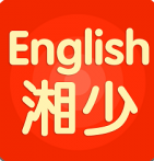 湘少英语