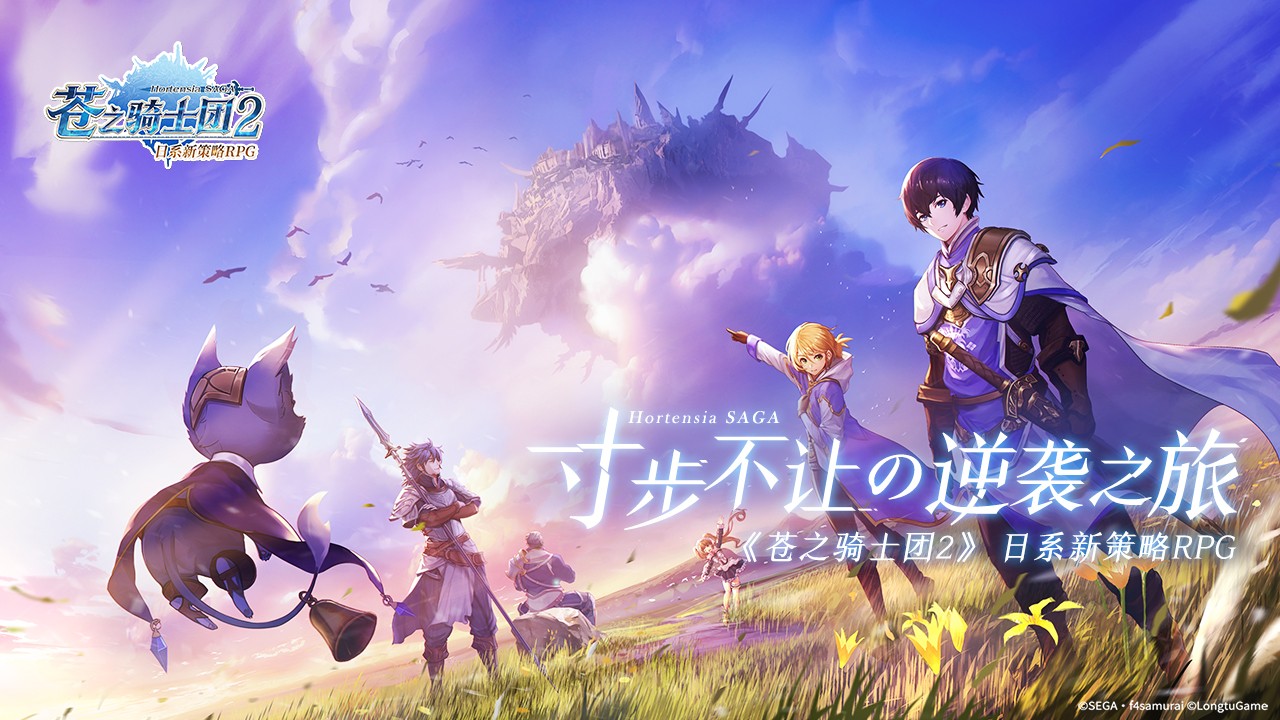 集结吧!《苍之骑士团2》逆袭之旅启程测定档6月30日 集结吧!《苍之骑士团2》逆袭之旅启程测定档6月30日
