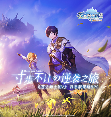 集结吧！《苍之骑士团2》逆袭之旅启程测定档6月30日