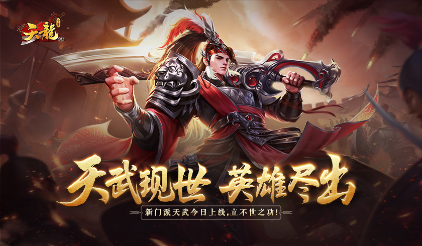 多重福利震撼开启！《天龙3D》新资料片&ldquo;天武神卫&rdquo;今日上线