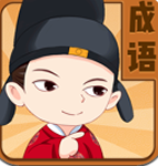 成语王者