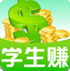 学生赚