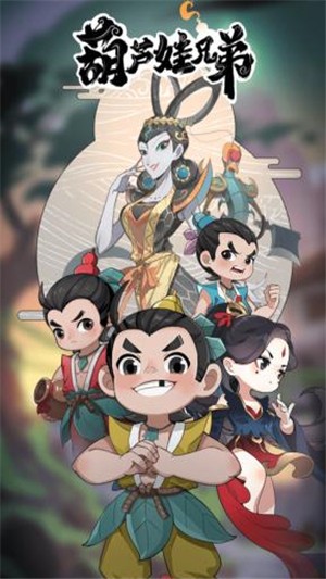 葫芦娃兄弟手游