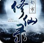 都市修仙录