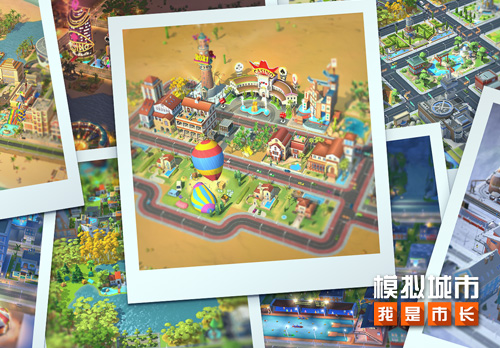 《模拟城市:我是市长》城市设计挑战版本全平台推出 《模拟城市:我是市长》城市设计挑战版本全平台推出