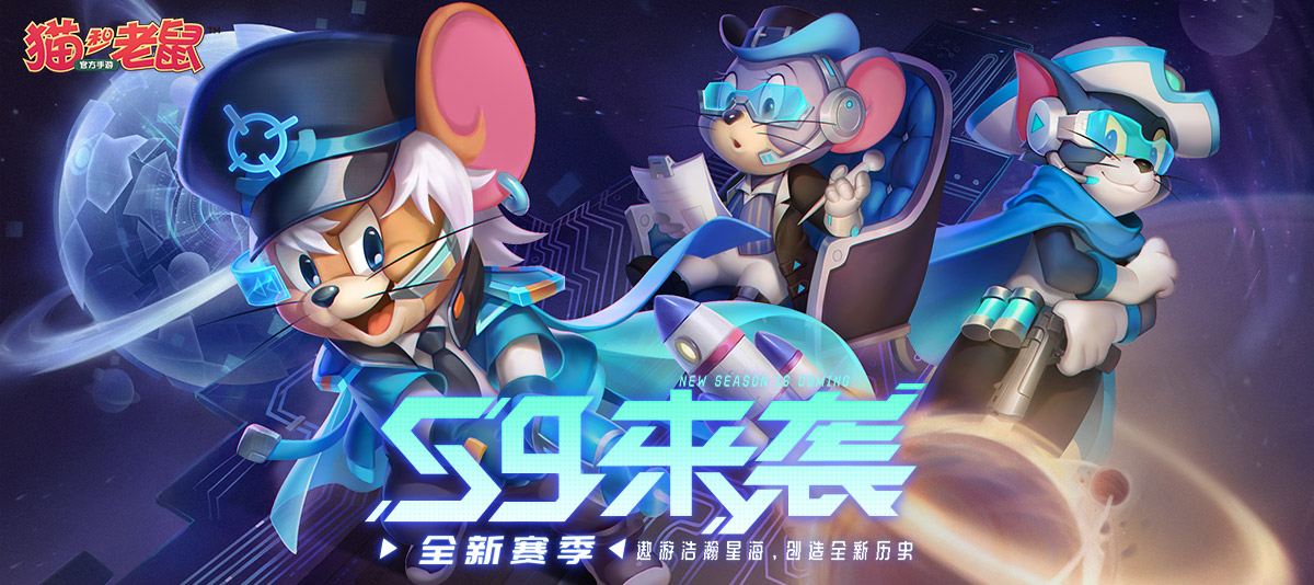星际统帅巡游未来 《猫和老鼠》S9赛季重磅开启 星际统帅巡游未来 《猫和老鼠》S9赛季重磅开启