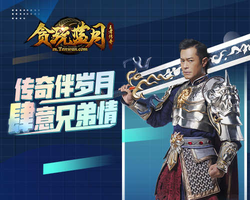 《贪玩蓝月》四周年庆!盛典现场竟惊现极品装备和元宝 《贪玩蓝月》四周年庆!盛典现场竟惊现极品装备和元宝