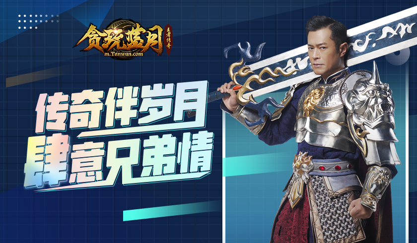 《贪玩蓝月》四周年庆！盛典现场竟惊现极品装备和元宝