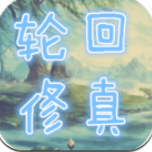 轮回修真OL