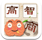 高智商大咖