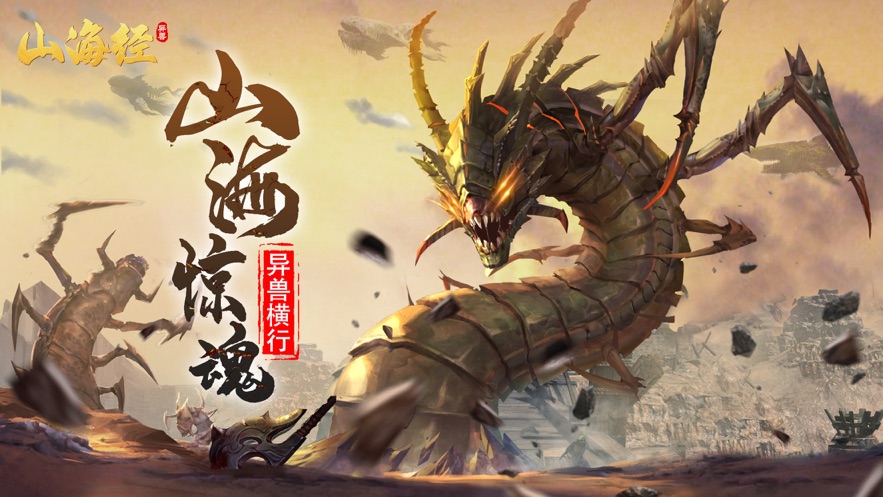 山海经异兽录抓神兽的难度如何 玩家该如何拥有自己的神兽