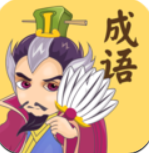 成语连连消