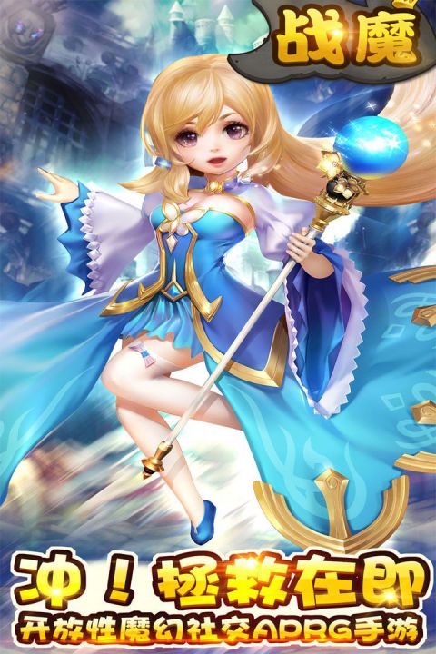 战魔手游