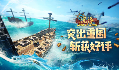 物理造船欢乐多！国产游戏《沉浮》斩获海内外玩家好评