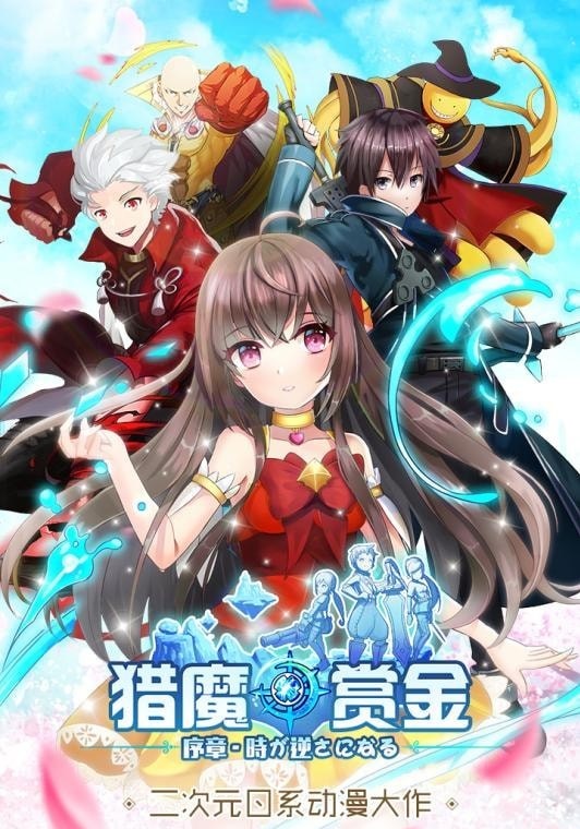 猎魔赏金