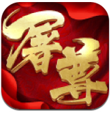 屠尊