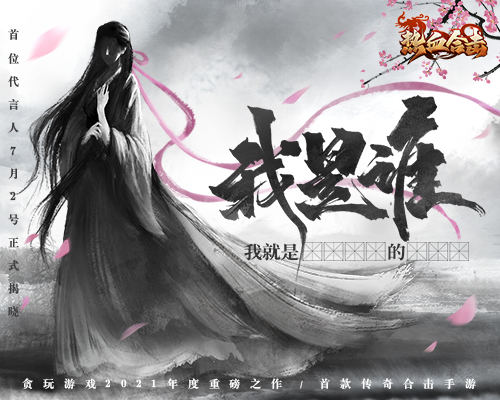《热血合击》代言人大爆料!神秘线索抢先看! 《热血合击》代言人大爆料!神秘线索抢先看!