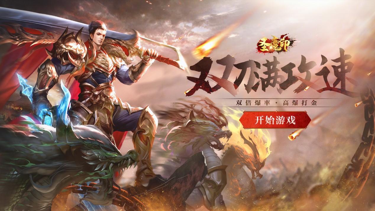 爆尽一切！《圣魔印》今日燃情公测！