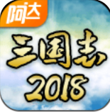 阿达三国志2018