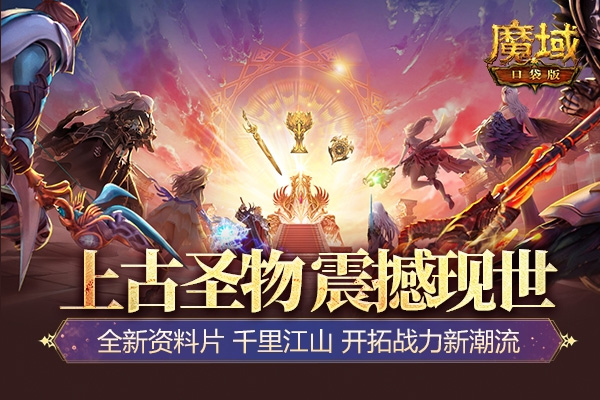 《魔域口袋版》全新Roguelike副本&ldquo;圣物古迹&rdquo;揭秘：万千变化 百玩不厌