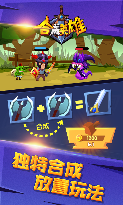 合成英雄