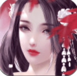修真诛仙传