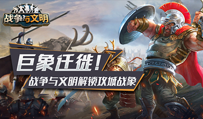 巨象迁徙!《战争与文明》解锁攻城战象!