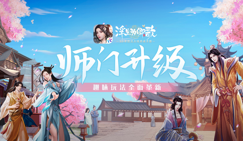 《浮生为卿歌》师门升级  趣味玩法全面革新