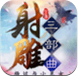射雕三部曲