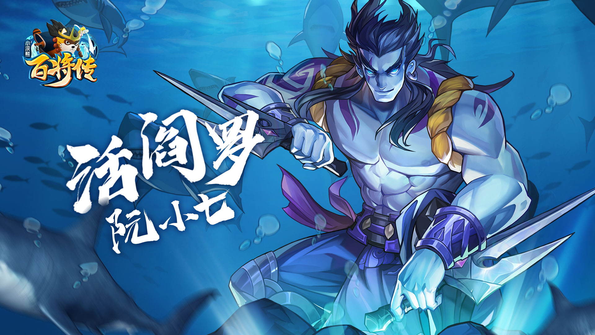 梁山最知名的“兄弟档”《小浣熊百将传》阮氏三雄角色公开 梁山最知名的“兄弟档”《小浣熊百将传》阮氏三雄角色公开