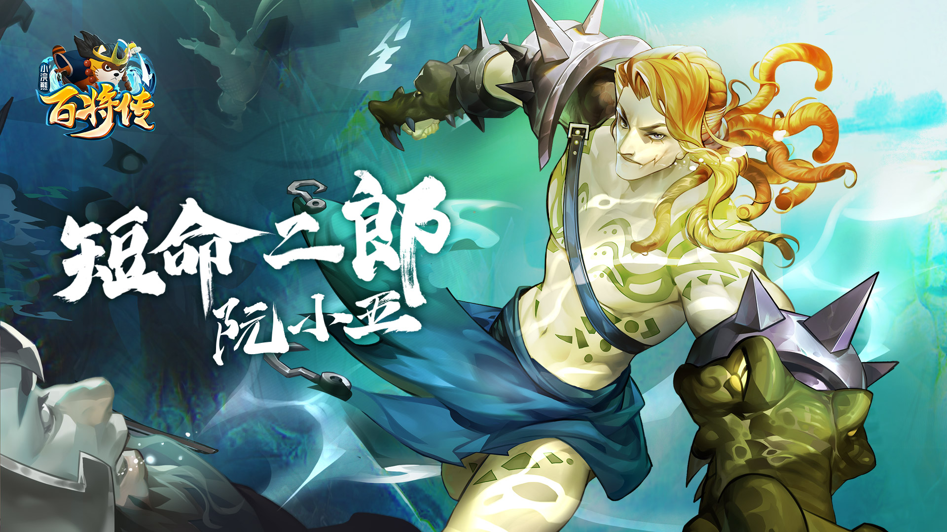 梁山最知名的“兄弟档”《小浣熊百将传》阮氏三雄角色公开 梁山最知名的“兄弟档”《小浣熊百将传》阮氏三雄角色公开