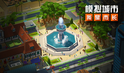 《模拟城市：我是市长》城市设计挑战版本全平台推出