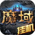魔域神曲