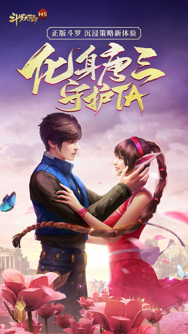 斗罗大陆h5手机版