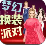梦幻换装派对